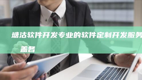 塘沽软件开发 - 专业的软件定制开发服务，涵盖各类软件项目，从需求分析到上线部署，提供全方位支持。