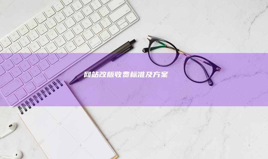 网站改版收费标准及方案