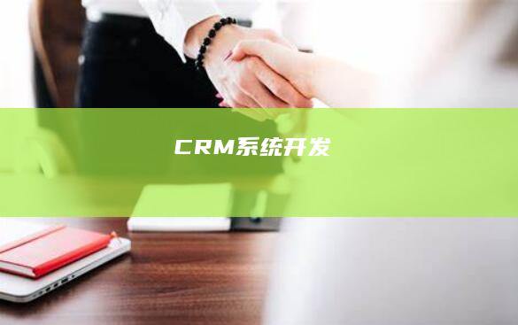CRM系统开发