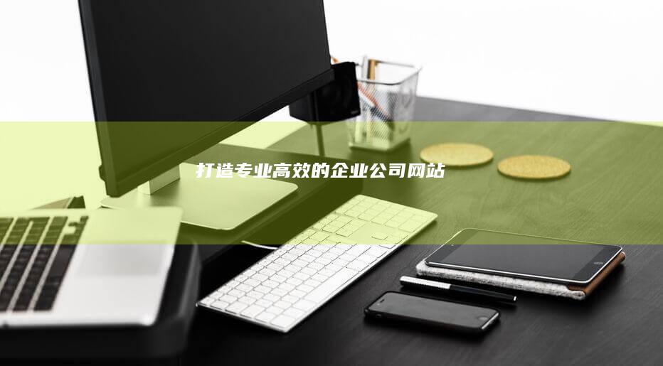 打造专业、高效的企业公司网站
