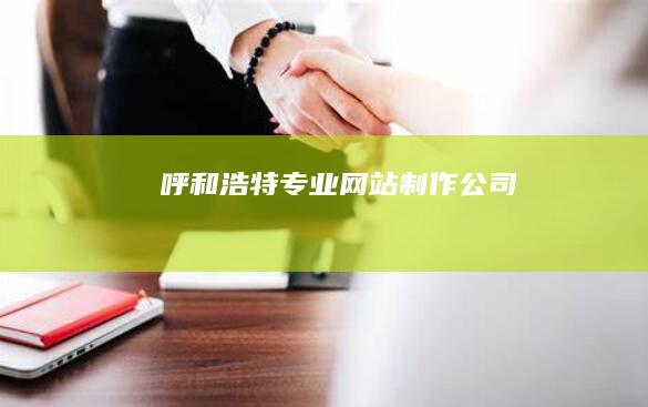 呼和浩特专业网站制作公司
