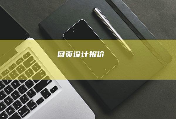 网页设计报价