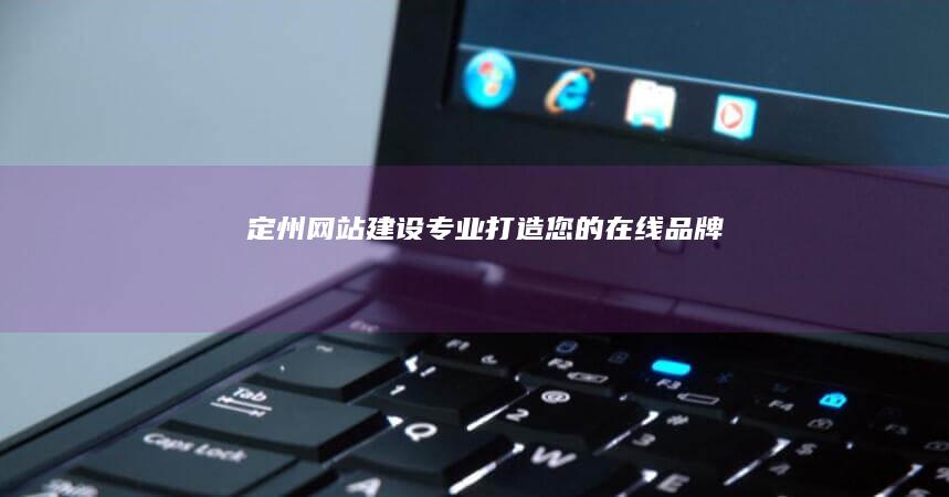 定州网站建设专业打造您的在线品牌