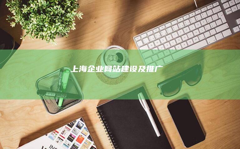 上海企业网站建设及推广