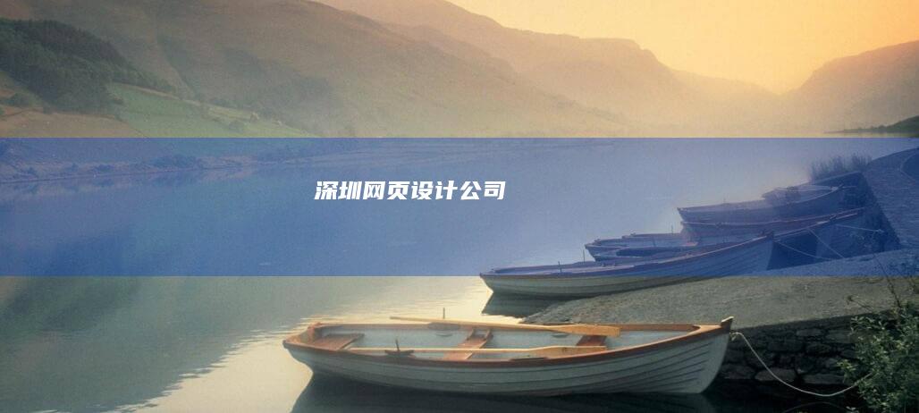 深圳网页设计公司