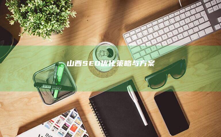 山西SEO优化策略与方案