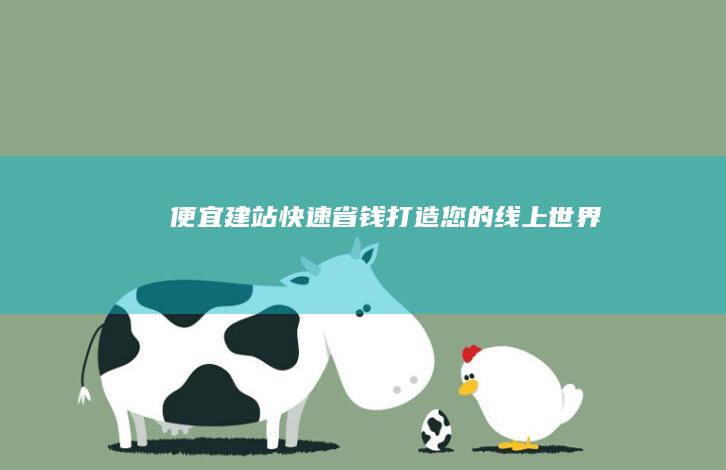 快速省钱打造您的线上世界