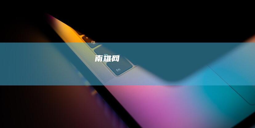 南雄网