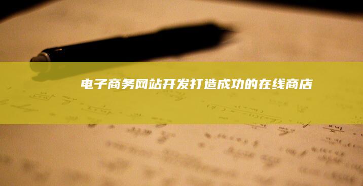 电子商务网站开发 - 打造成功的在线商店