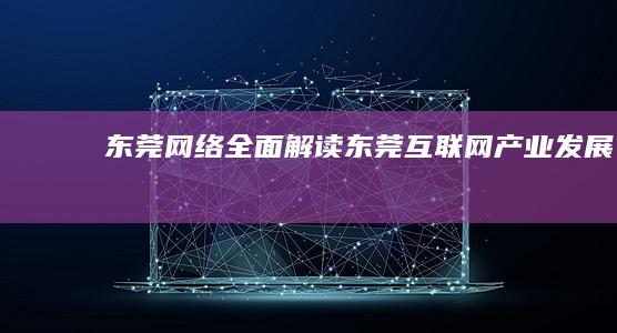 东莞网络：全面解读东莞互联网产业发展