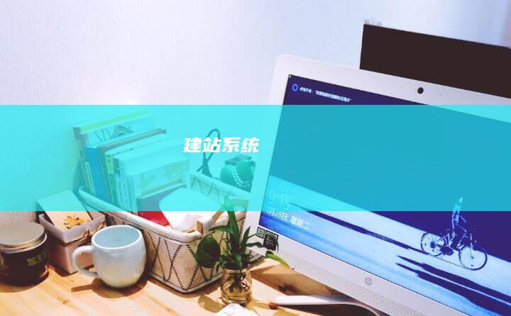 建站系统