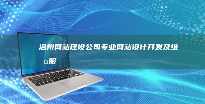 温州网站建设公司 - 专业网站设计、开发及维护服务
