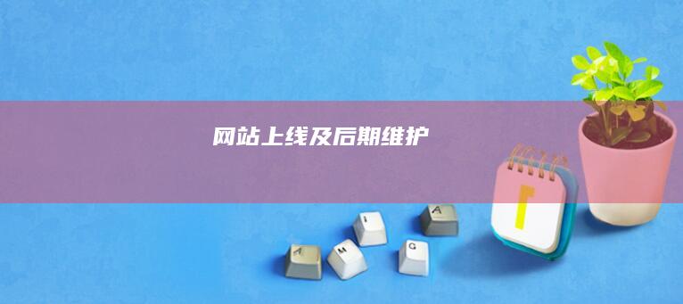 网站上线及后期维护