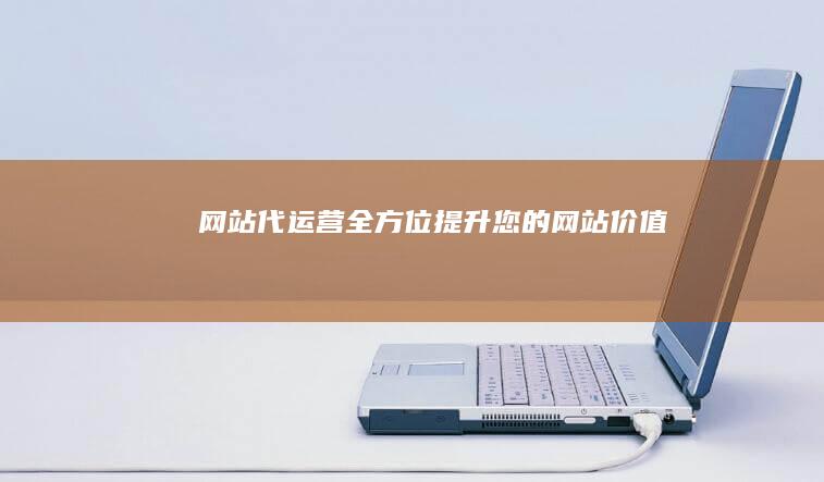 全方位提升您的网站价值