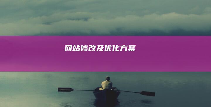 网站修改及优化方案