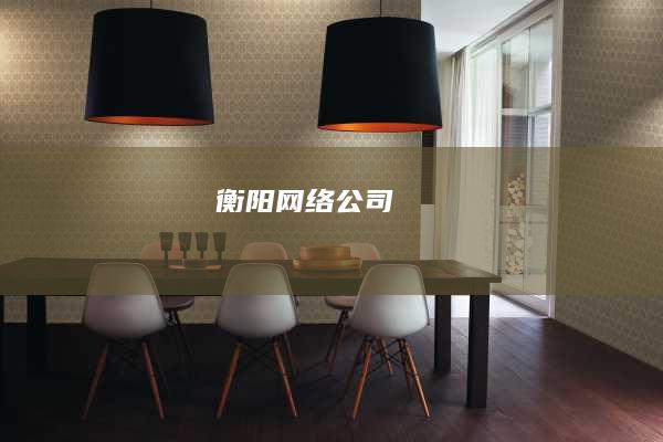 衡阳网络公司