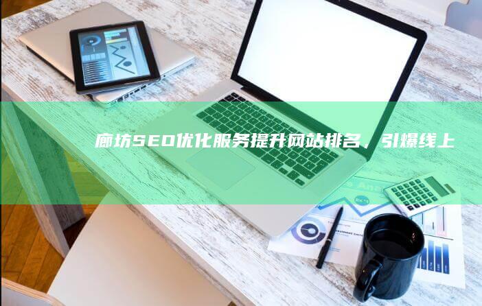 廊坊SEO优化服务：提升网站排名，引爆线上商机
