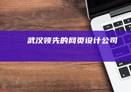 武汉领先的网页设计公司