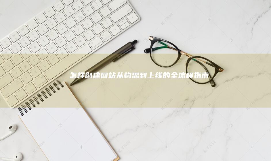 怎样创建网站从构思到上线的全指南