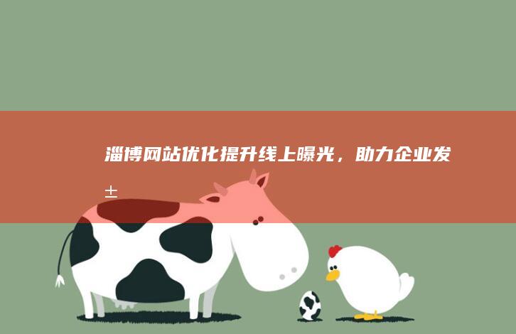 淄博网站优化：提升线上曝光，助力企业发展