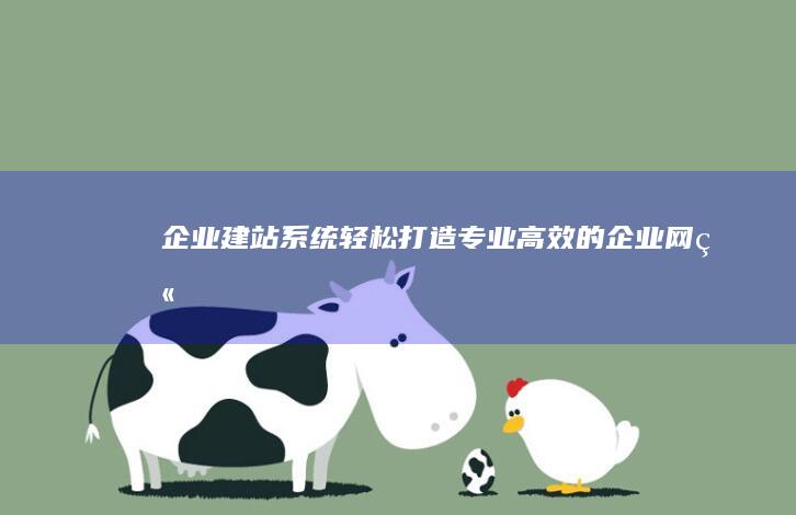 企业轻松打造专业高效的企业网站