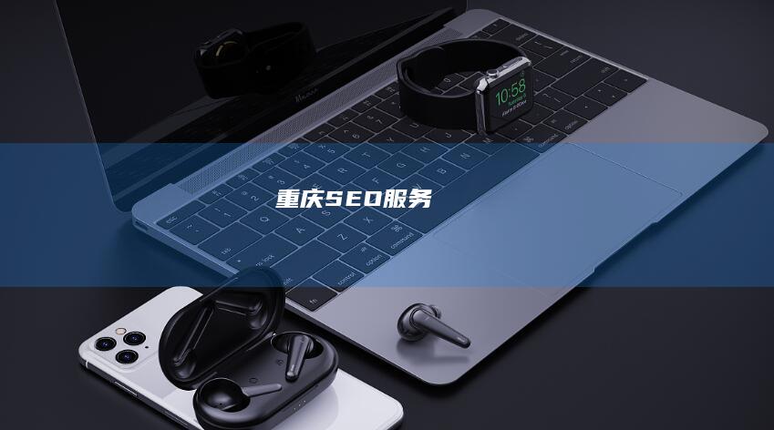 重庆SEO服务