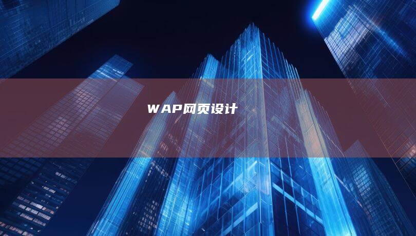 WAP网页设计