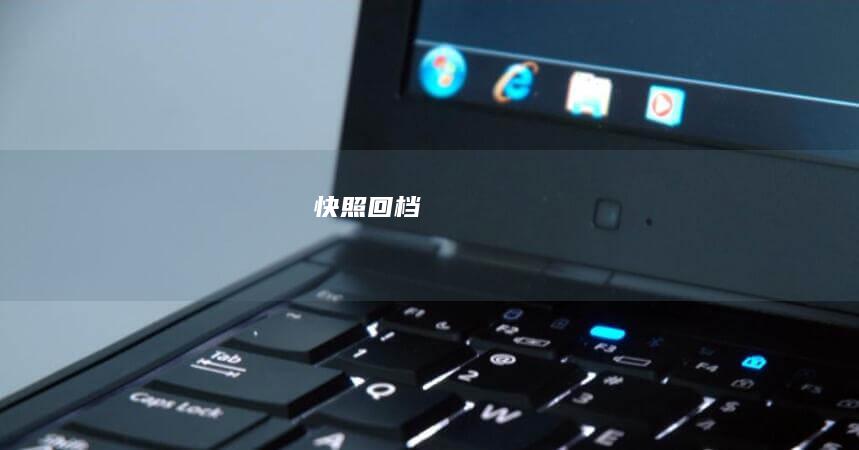 快照回档