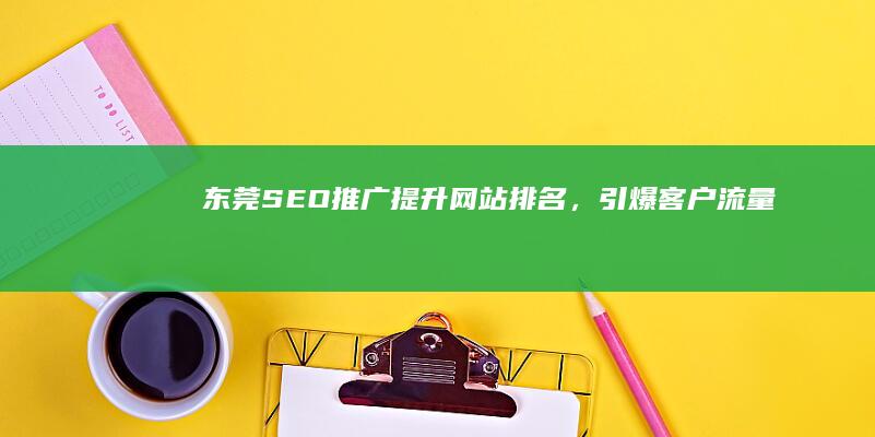 东莞SEO推广：提升网站排名，引爆客户流量