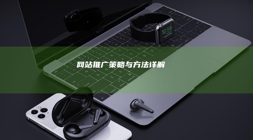 网站推广策略与方法详解
