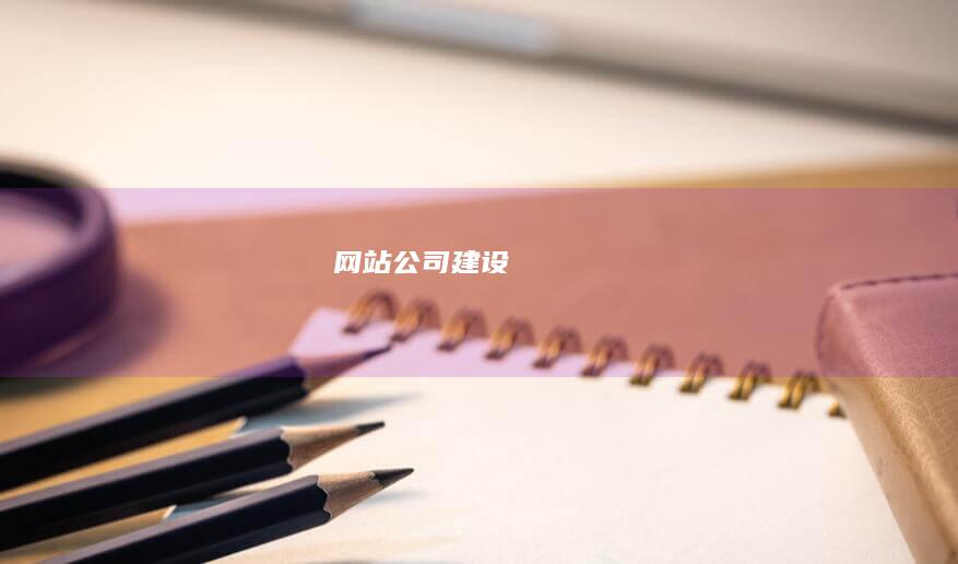 网站公司建设