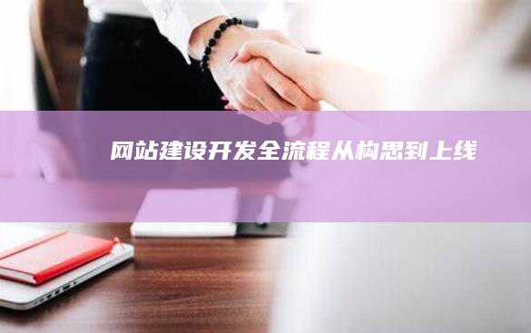 网站建设开发全流程：从构思到上线