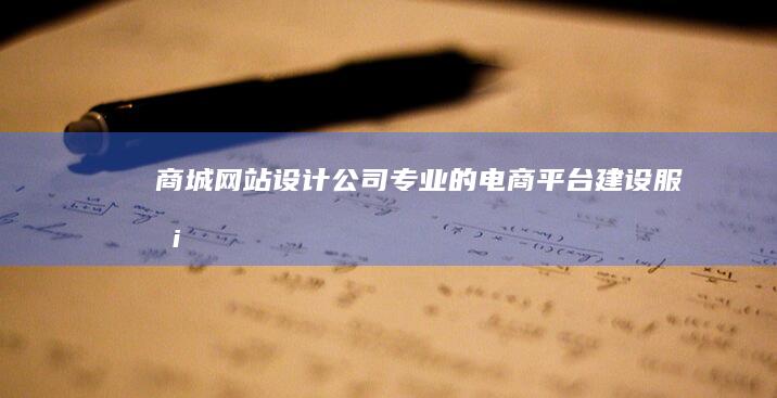 商城网站设计公司 - 专业的电商平台建设服务