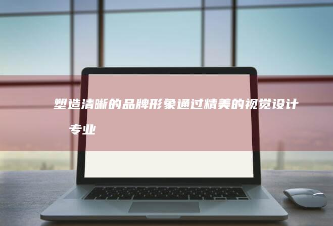 塑造清晰的品牌形象：通过精美的视觉设计和专业的文字表达，传递品牌的核心理念和价值观。