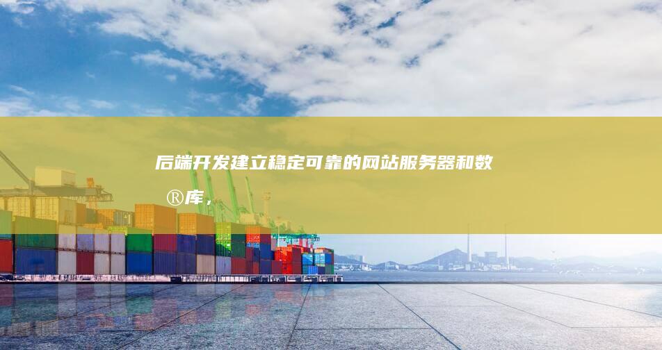 后端开发：建立稳定可靠的网站服务器和数据库，确保网站安全稳定运行，并根据客户需求进行定制开发，以满足特定功能需求。