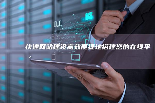 快速网站建设：高效便捷地搭建您的在线平台