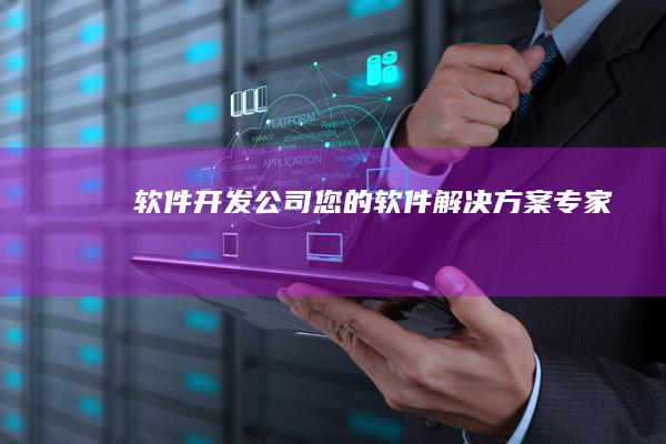 软件开发公司 - 您的软件解决方案专家