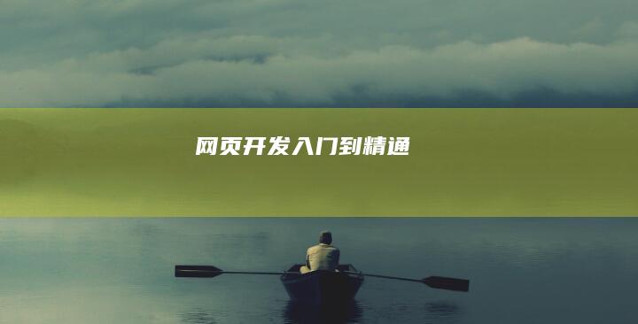 网页开发入门到精通