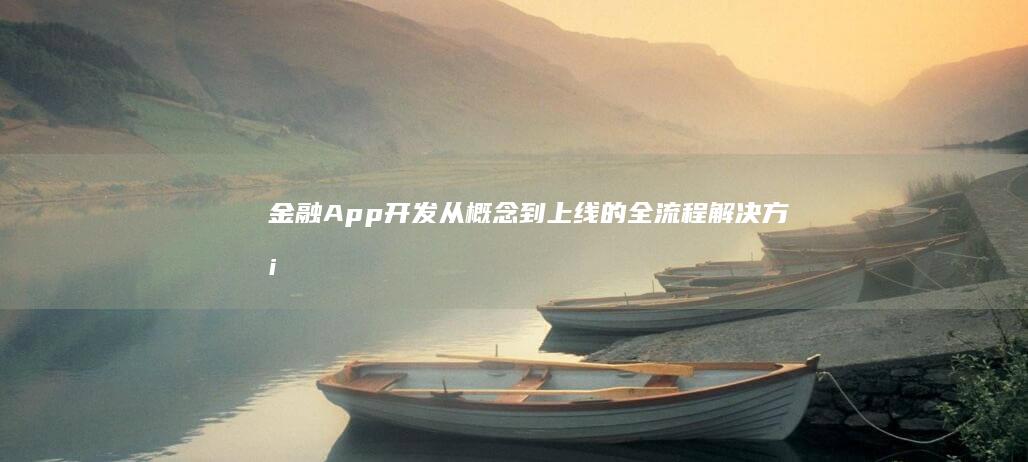 金融App开发：从概念到上线的全流程解决方案