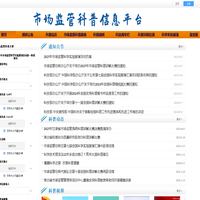市场监管科普信息平台