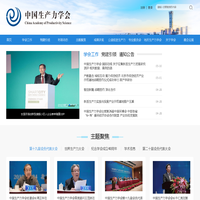 中国生产力学会
