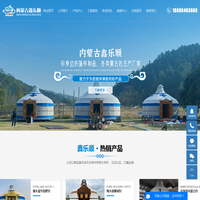内蒙古蒙古包厂_呼市蒙古包厂_河南蒙古包-内蒙古鑫乐顺蓬布加工有限公司