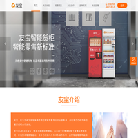 友宝 - 中国自动售货机创新品牌，4001-528-528
