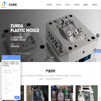 台州市黄岩讯达模塑有限公司，模具，塑模
