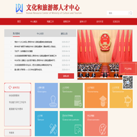 中国文化和旅游人才网