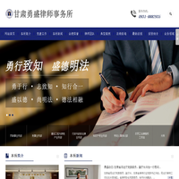 甘肃勇盛律师事务所|甘肃勇盛律师事务所，甘肃勇盛律所，勇盛律师事务所，甘肃勇盛律师，勇盛律所，甘肃勇盛，