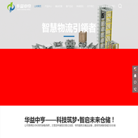 自动化仓储-自动化物流-仓储货架-仓库管理-物流管理-华益中亨