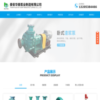 泥沙泵_脱硫泵_潜水泵_离心泵_渣浆泵厂家|诚信为先-泰安华泰泵业制造有限公司