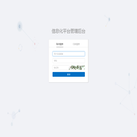 信息化平台管理后台
