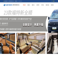 山东远通汽车智能科技有限公司-远通华美房车,商务房车改装,商务车改装,福特全顺改装, 全顺房车改装
